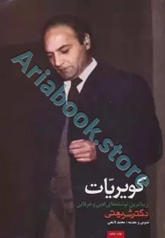 کتاب کویر یات(زیباترین نوشته های ادبی و عرفانی دکتر شریعتی مقدمه: محمد لامعی)