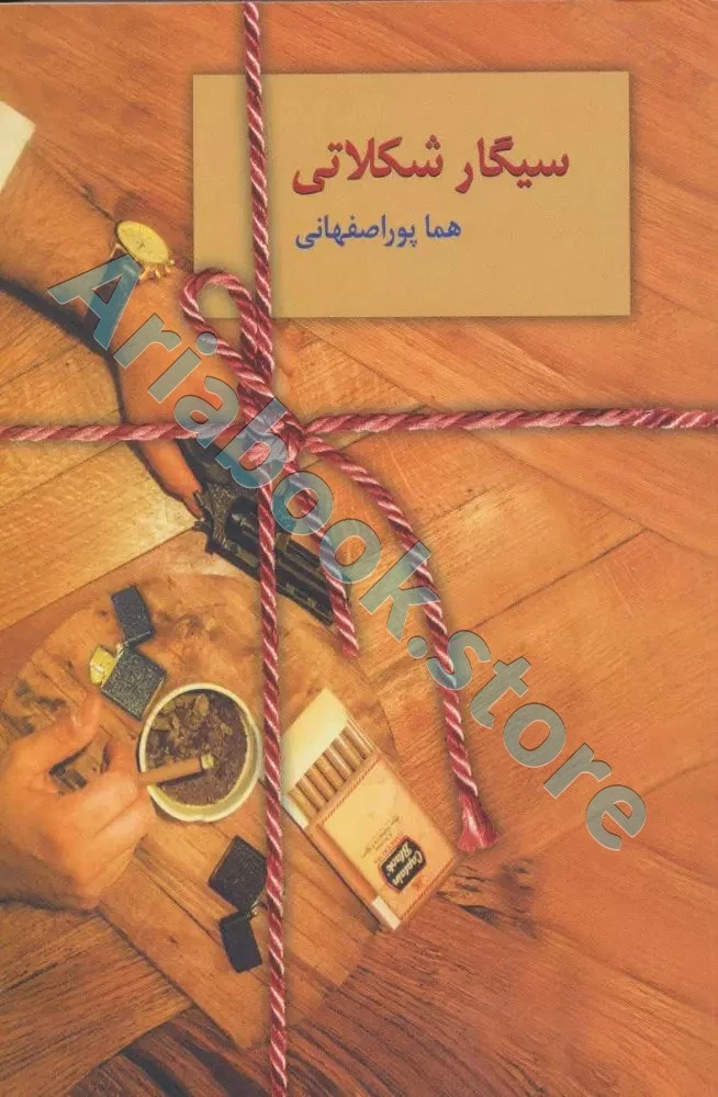 کتاب سیگار شکلاتی