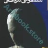 کتاب سمفونی مردگان