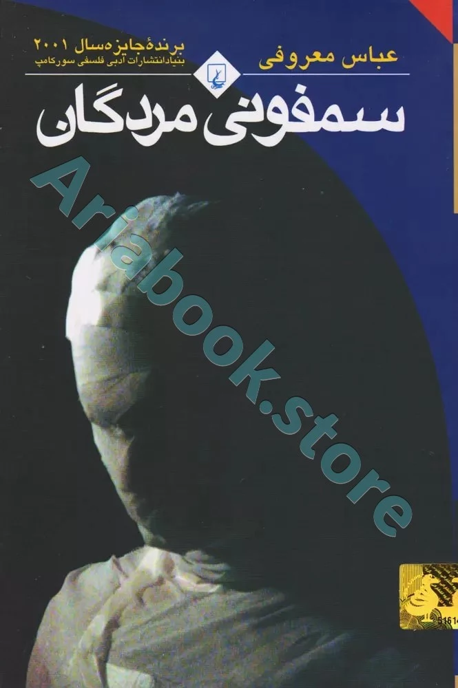 کتاب سمفونی مردگان