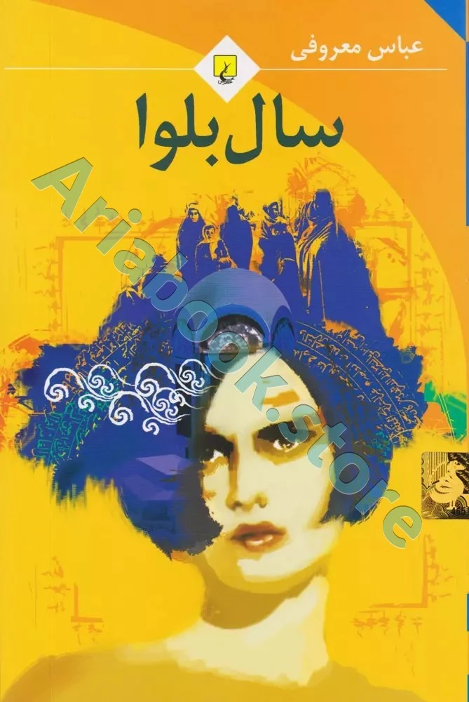 کتاب سال بلوا