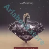 کتاب اشرف زادگان فقیر