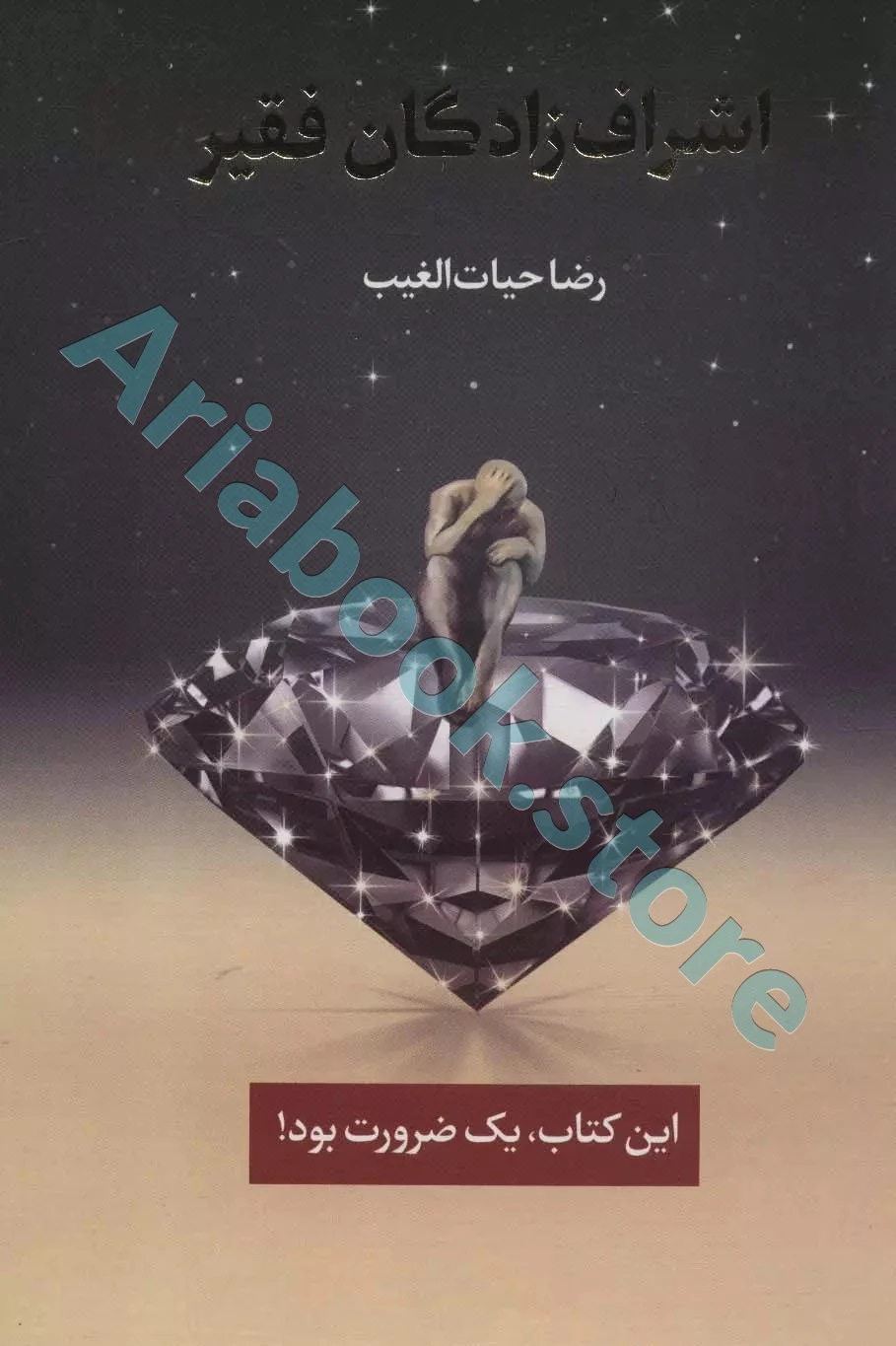 کتاب اشرف زادگان فقیر