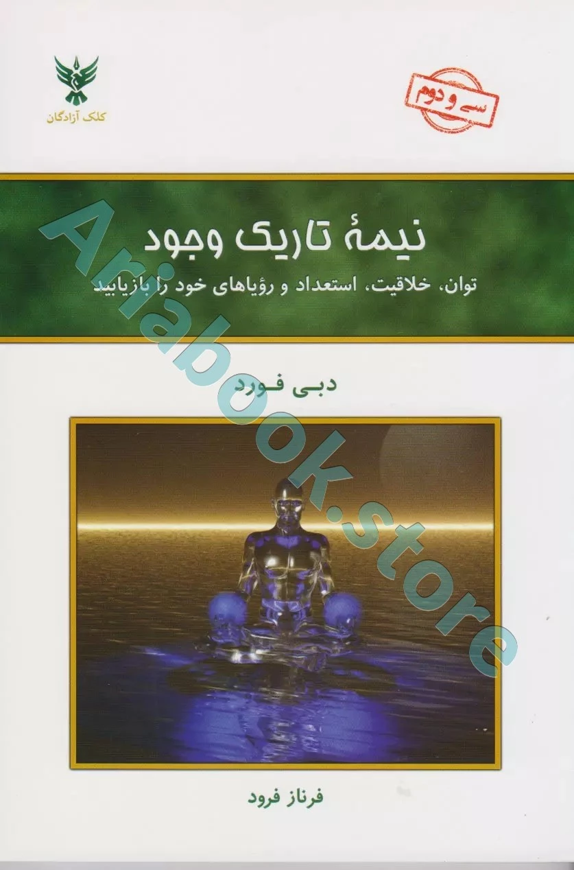کتاب نیمه تاریک وجود