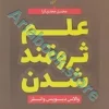 کتاب علم ثروتمند شدن
