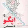 کتاب ایگو دشمن شماست