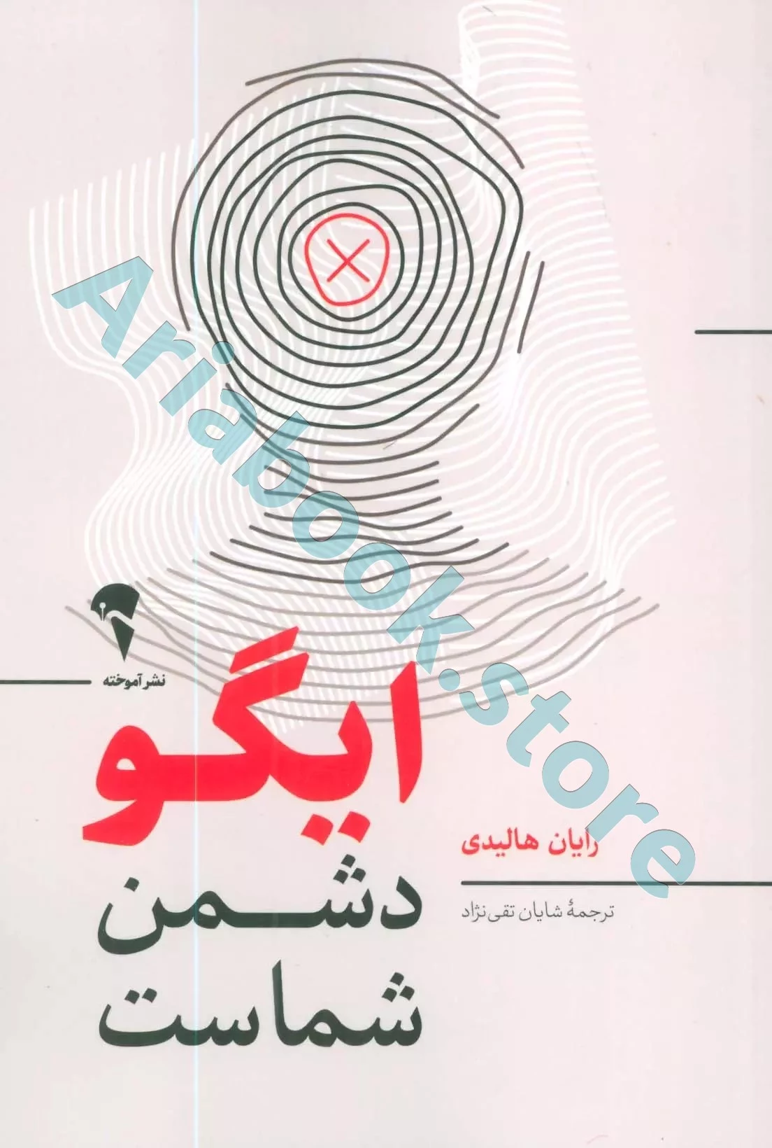 کتاب ایگو دشمن شماست