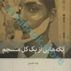 کتاب تکه هایی از یک کل منسجم