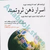 کتاب اسرار ذهن ثروتمند
