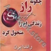 کتاب چگونه راز زندگی ام را متحول کرد