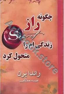 کتاب چگونه راز زندگی ام را متحول کرد