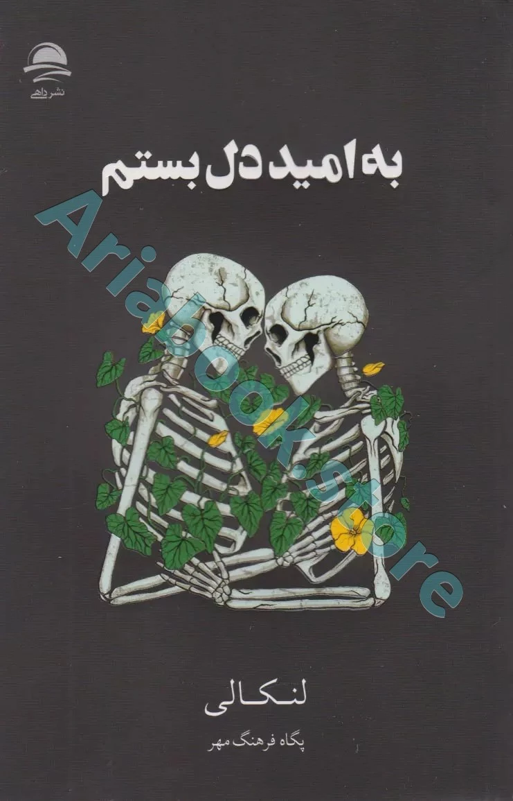 به امید دل بستم
