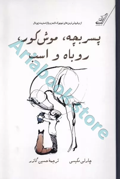 پسرک،موش کور،روباه و اسب