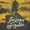 کتاب معجزه گر خاموش