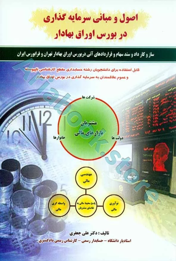 کتاب اصول و مبانی سرمایه گذاری در بورس اوراق بهادار