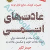 کتاب عادت های اتمی