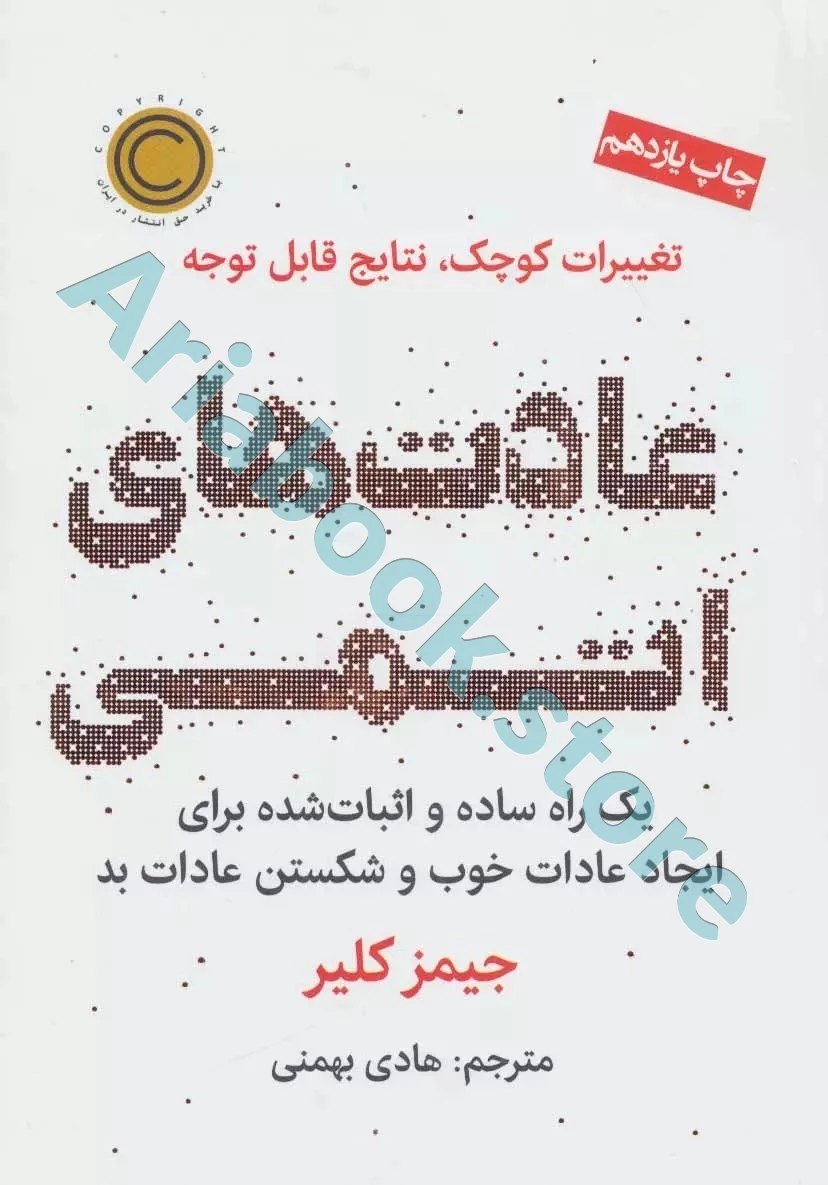 کتاب عادت های اتمی