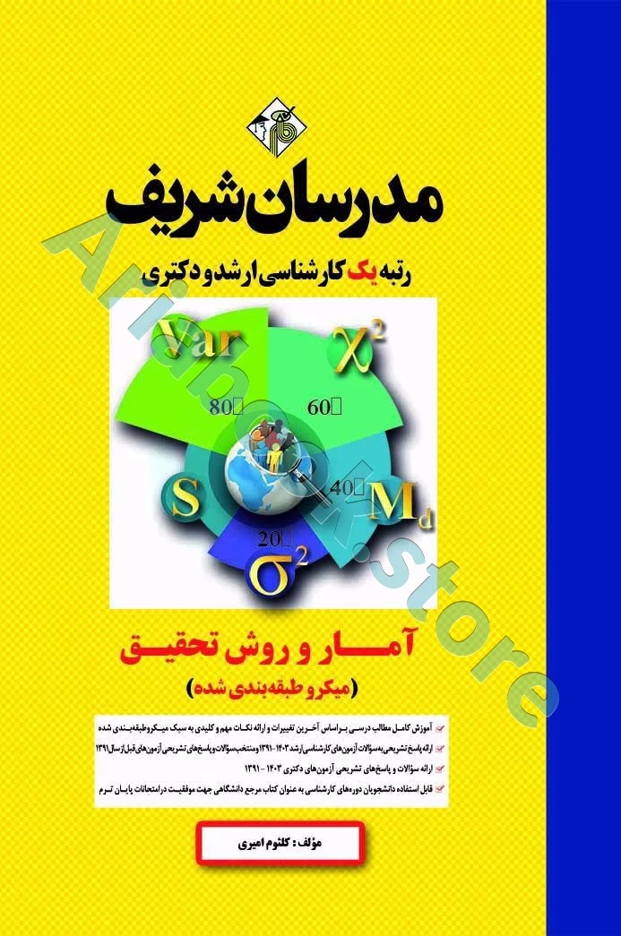 آمار و روش تحقیق مدرسان شریف