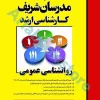 روانشناسی عمومی مدرسان شریف