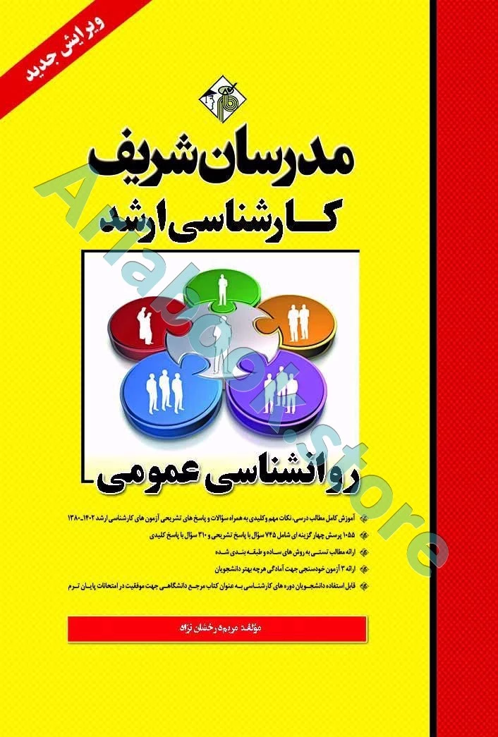 روانشناسی عمومی مدرسان شریف