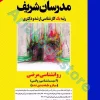 روانشناسی مرضی ( آسیب شناسی روانی ) مدرسان شریف