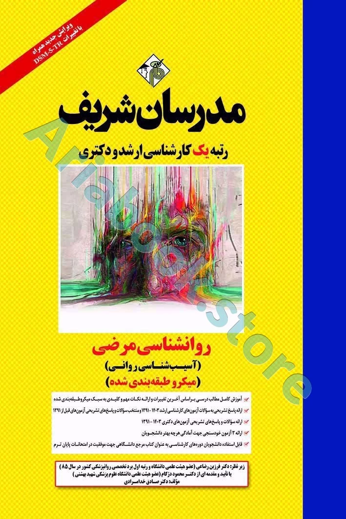 روانشناسی مرضی ( آسیب شناسی روانی ) مدرسان شریف