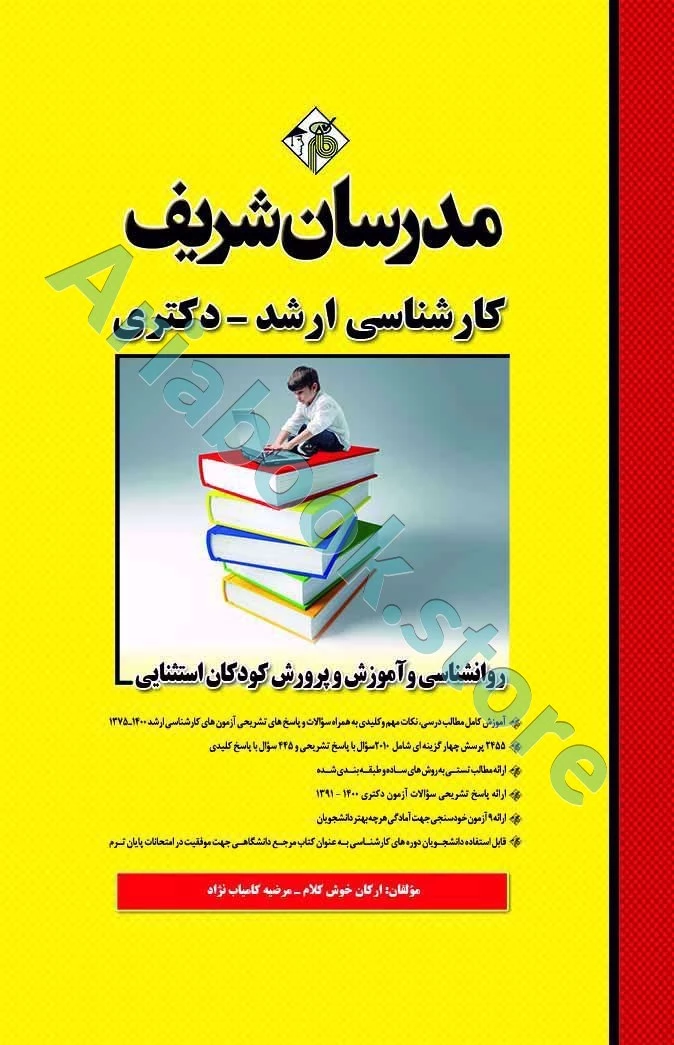 روانشناسی و آموزش و پرورش کودکان استثنایی مدرسان شریف