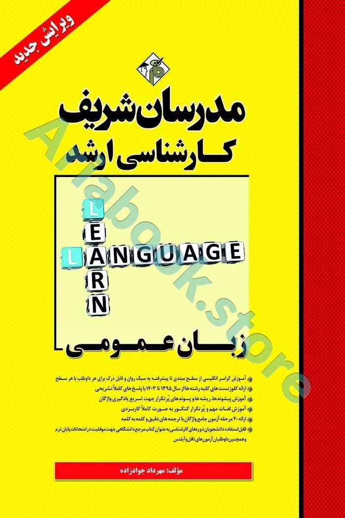 زبان عمومی ارشد مدرسان شریف