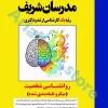 روانشناسی شخصیت مدرسان شریف