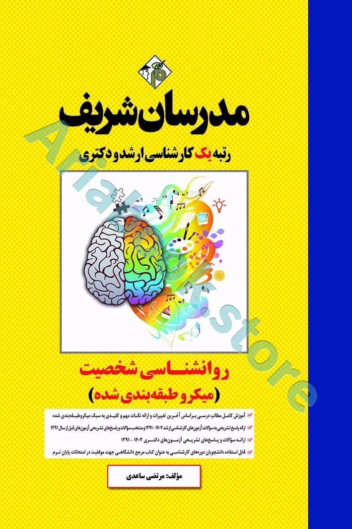 روانشناسی شخصیت مدرسان شریف