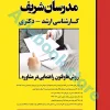 روش‌ها و فنون راهنمایی در مشاوره مدرسان شریف