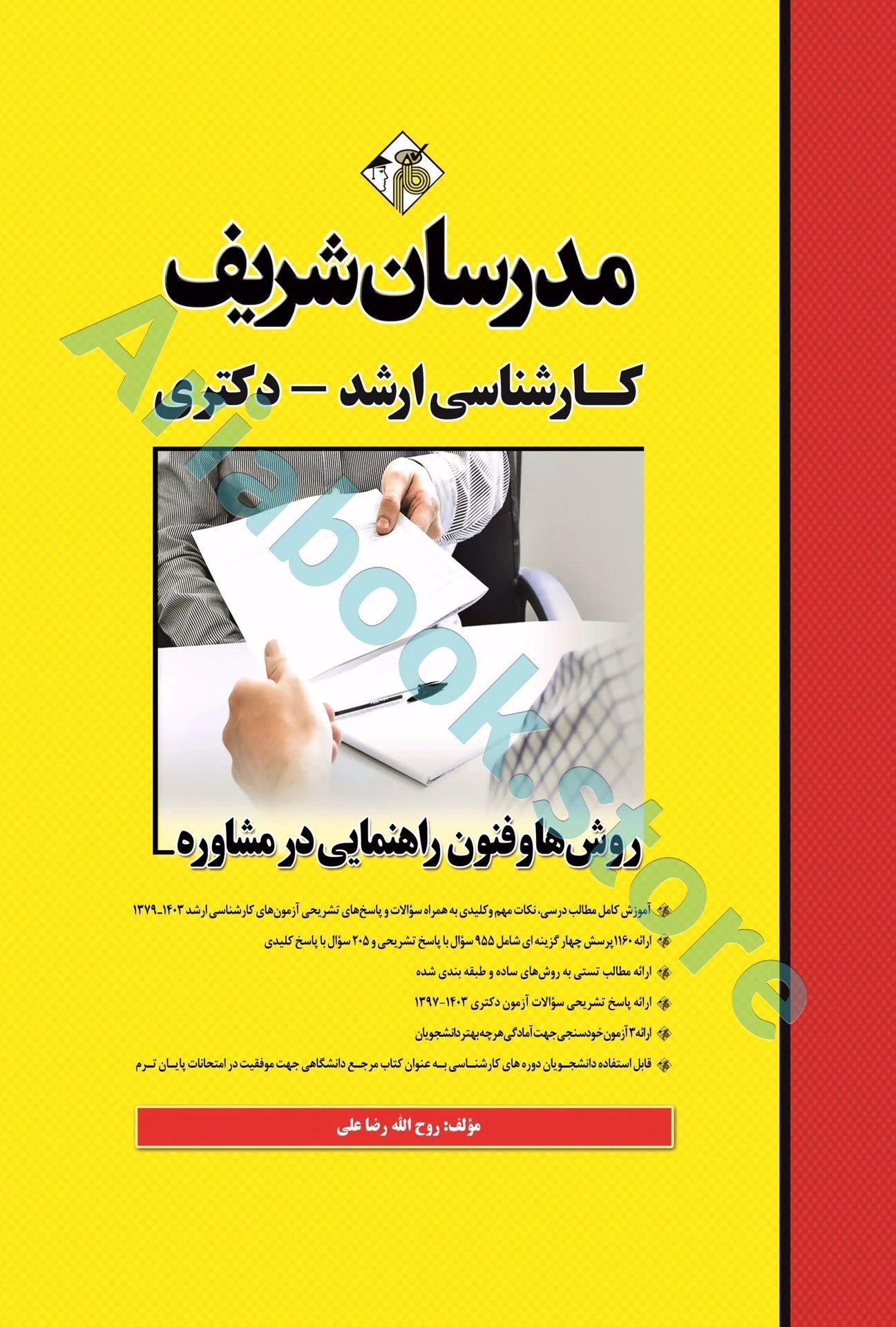 روش‌ها و فنون راهنمایی در مشاوره مدرسان شریف