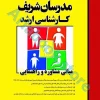 مبانی مشاوره و راهنمایی مدرسان شریف