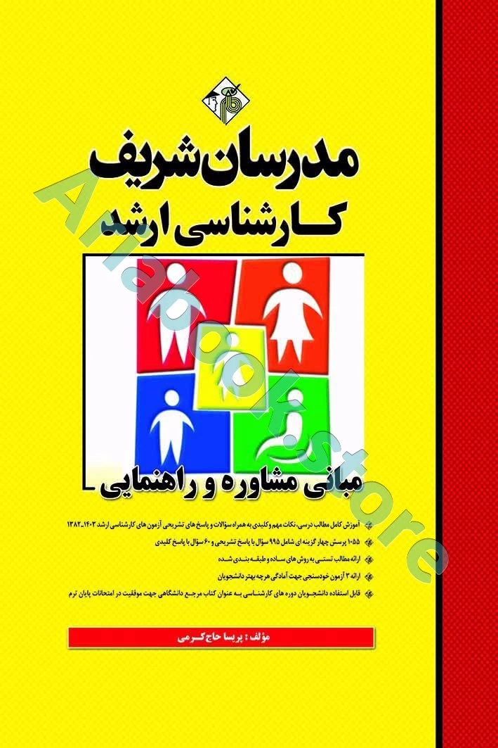 مبانی مشاوره و راهنمایی مدرسان شریف