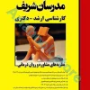 نظریه های مشاوره و روان درمانی مدرسان شریف
