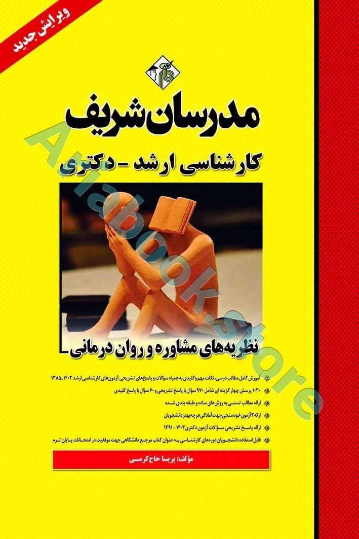 نظریه های مشاوره و روان درمانی مدرسان شریف