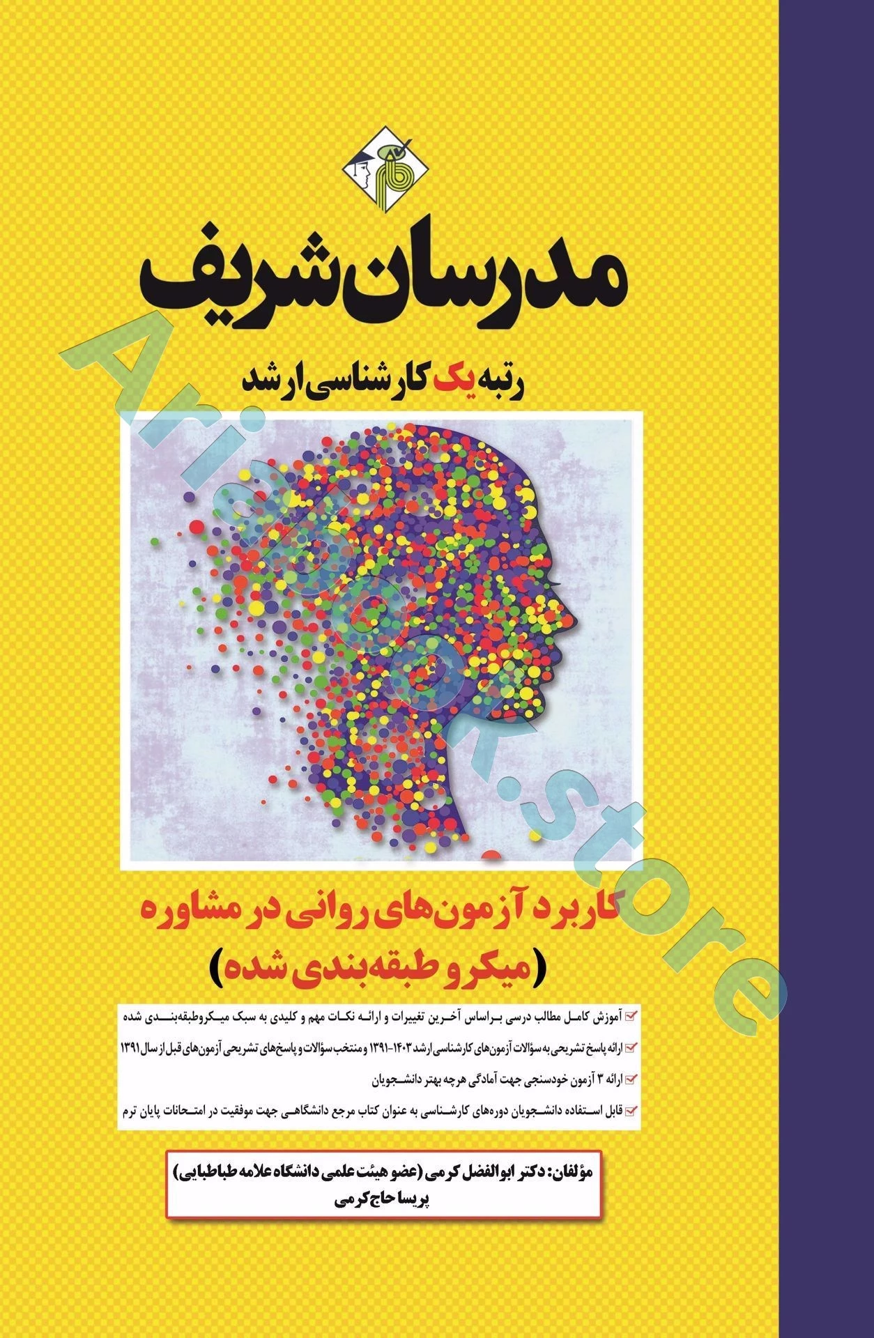 کاربرد آزمون‌های روانی در مشاوره مدرسان شریف