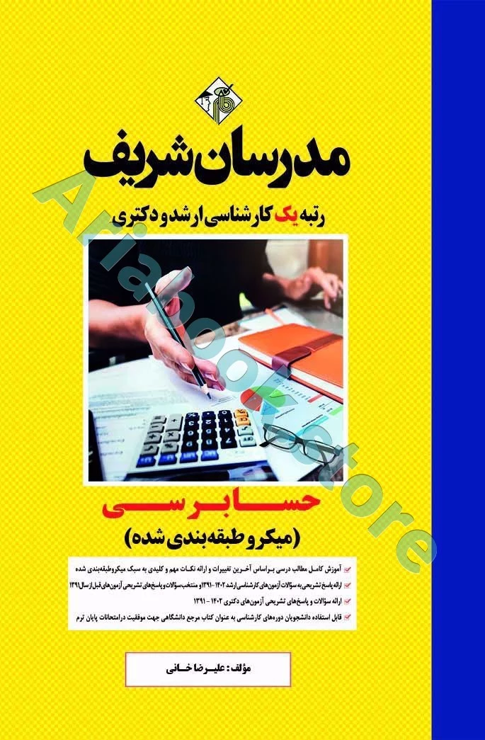 حسابرسی مدرسان شریف