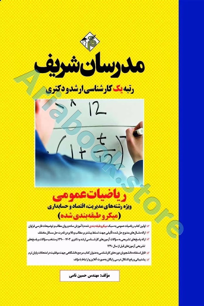 ریاضیات عمومی مدرسان شریف