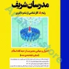 اصول و مبانی مدیریت از دیدگاه اسلام مدرسان شریف