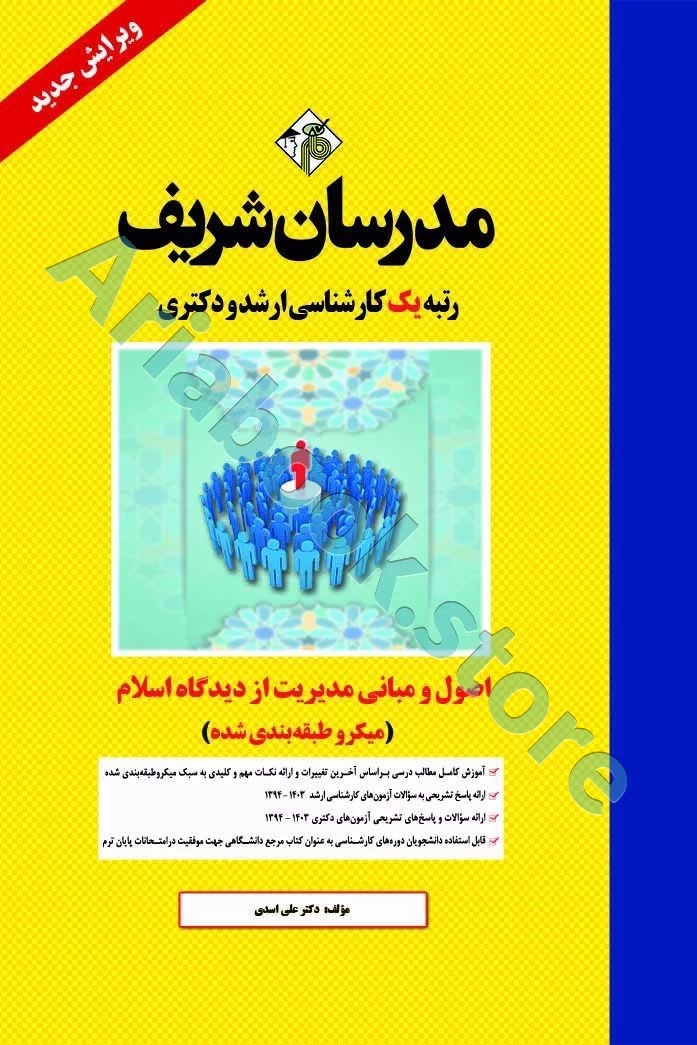 اصول و مبانی مدیریت از دیدگاه اسلام مدرسان شریف