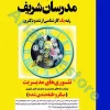 تئوری های مدیریت مدرسان شریف