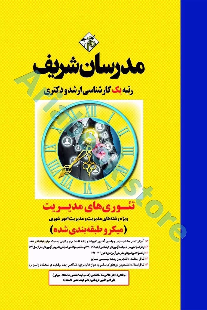 تئوری های مدیریت مدرسان شریف