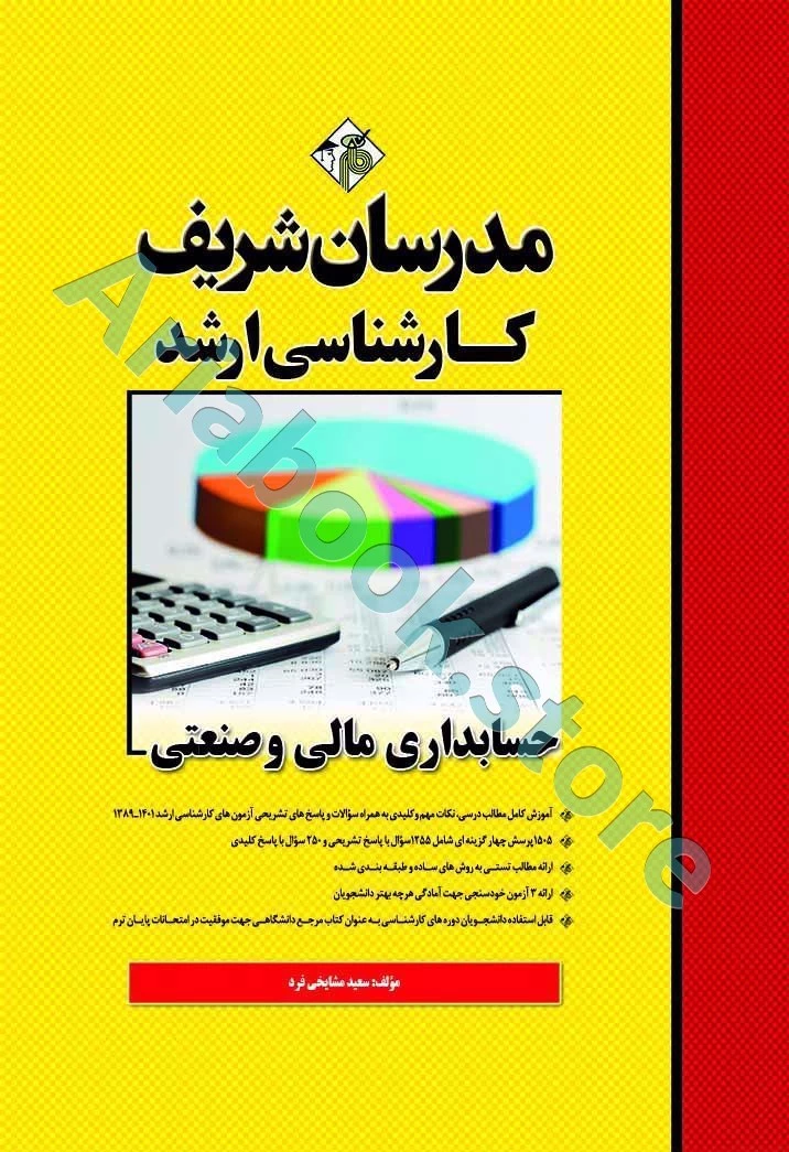 حسابداری مالی و صنعتی مدرسان شریف