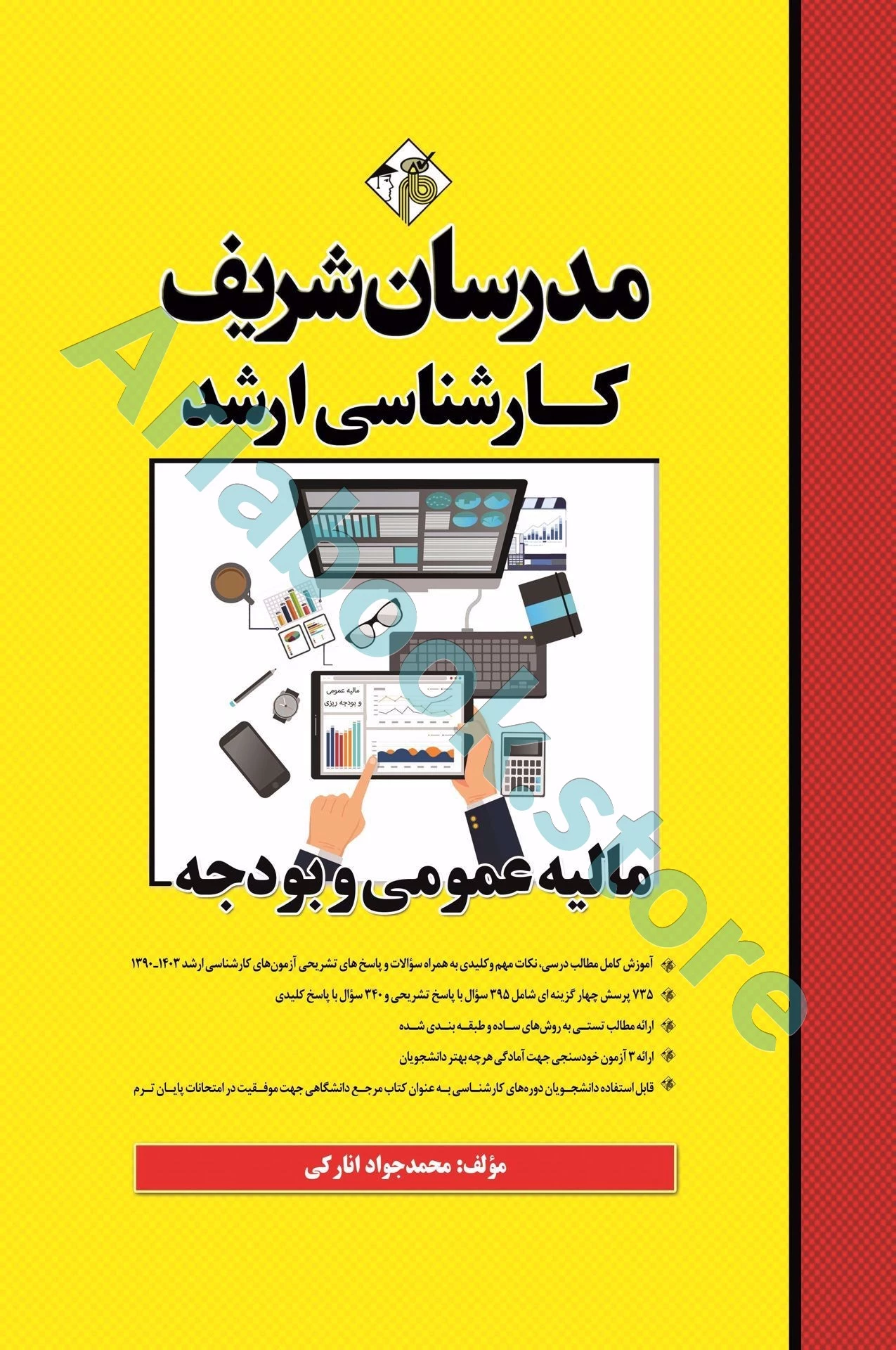 مالیه عمومی و بودجه مدرسان شریف