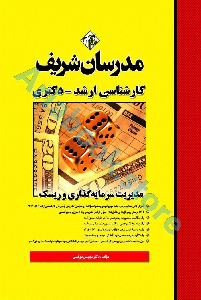 مدیریت سرمایه گذاری و ریسک مدرسان شریف