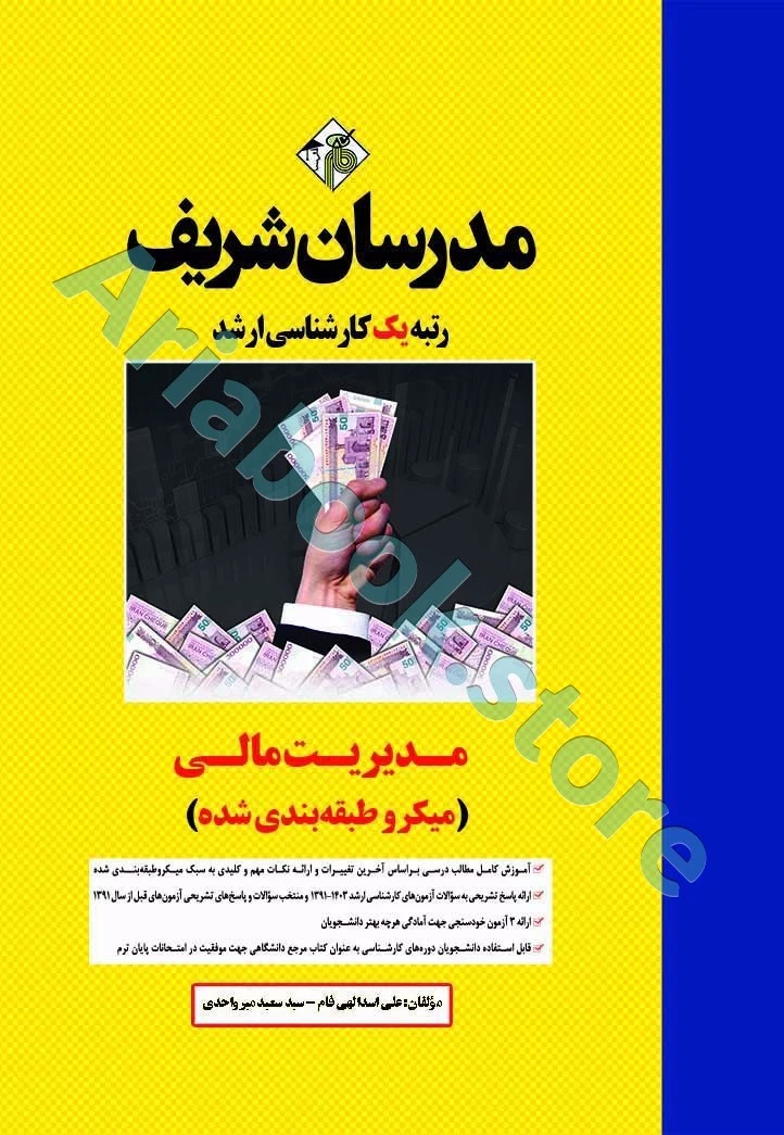 مدیریت مالی مدرسان شریف