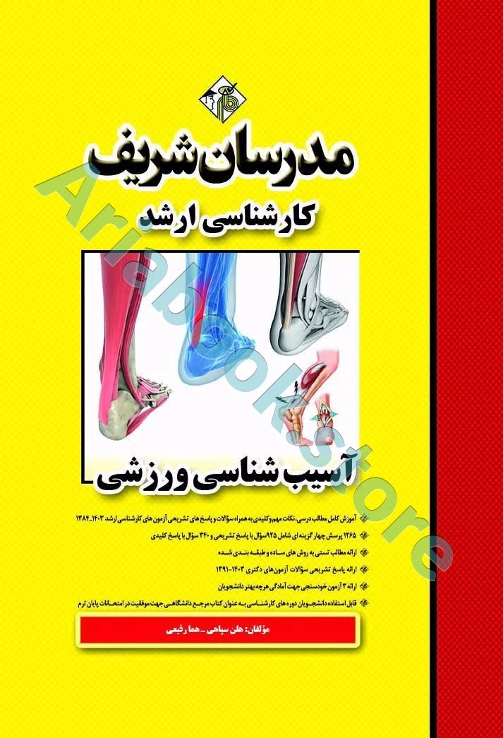 آسیب شناسی ورزشی مدرسان شریف
