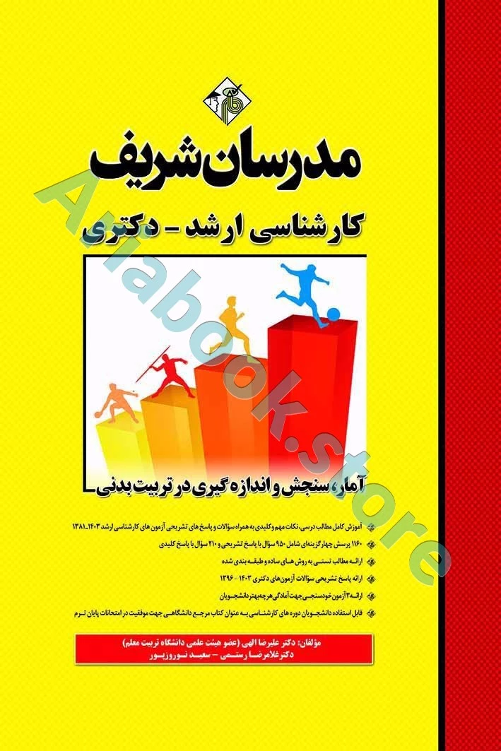 آمار, سنجش و اندازه‌گیری در تربیت بدنی مدرسان شریف