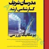 بیومکانیک ورزشی مدرسان شریف